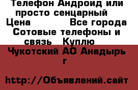 Телефон Андроид или просто сенцарный  › Цена ­ 1 000 - Все города Сотовые телефоны и связь » Куплю   . Чукотский АО,Анадырь г.